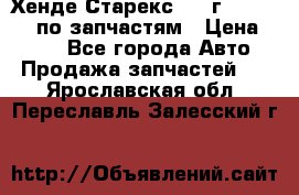 Хенде Старекс 1999г 4WD 2.5TD по запчастям › Цена ­ 500 - Все города Авто » Продажа запчастей   . Ярославская обл.,Переславль-Залесский г.